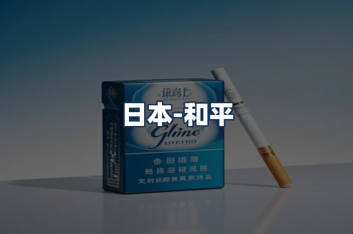 和平